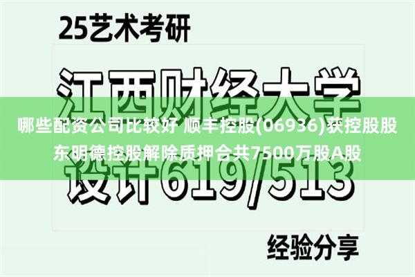 哪些配资公司比较好 顺丰控股(06936)获控股股东明德控股解除质押合共7500万股A股