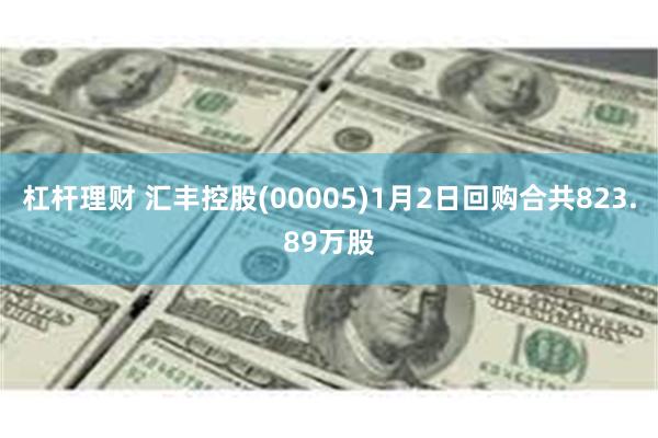 杠杆理财 汇丰控股(00005)1月2日回购合共823.89万股
