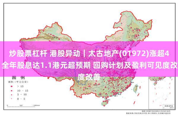 炒股票杠杆 港股异动｜太古地产(01972)涨超4% 全年股息达1.1港元超预期 回购计划及盈利可见度改善