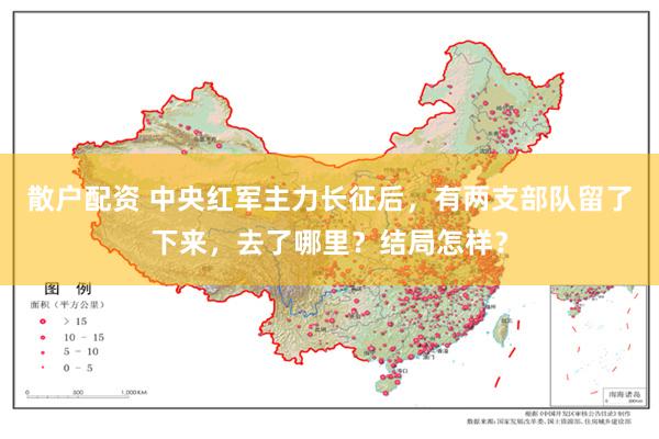 散户配资 中央红军主力长征后，有两支部队留了下来，去了哪里？结局怎样？