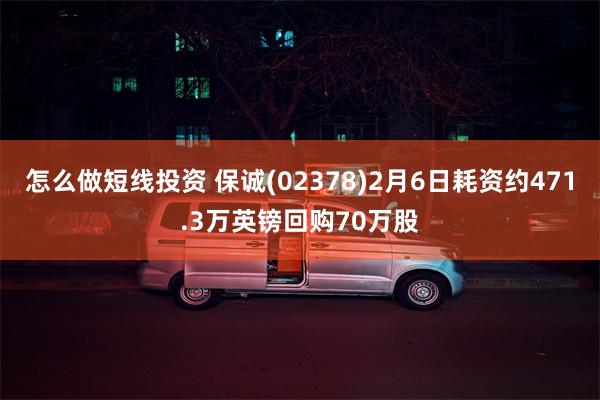 怎么做短线投资 保诚(02378)2月6日耗资约471.3万英镑回购70万股