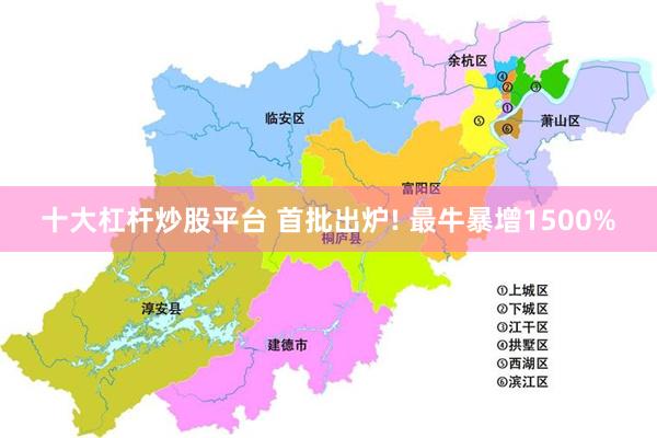 十大杠杆炒股平台 首批出炉! 最牛暴增1500%