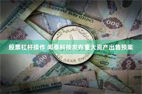 股票杠杆操作 闻泰科技发布重大资产出售预案