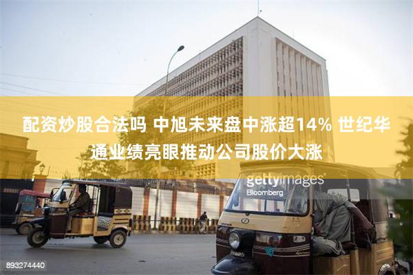 配资炒股合法吗 中旭未来盘中涨超14% 世纪华通业绩亮眼推动公司股价大涨