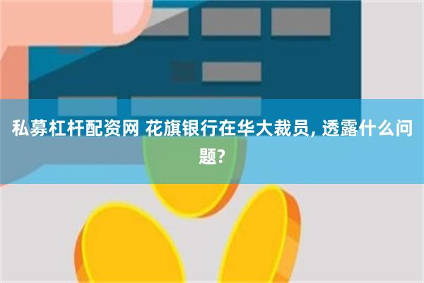 私募杠杆配资网 花旗银行在华大裁员, 透露什么问题?