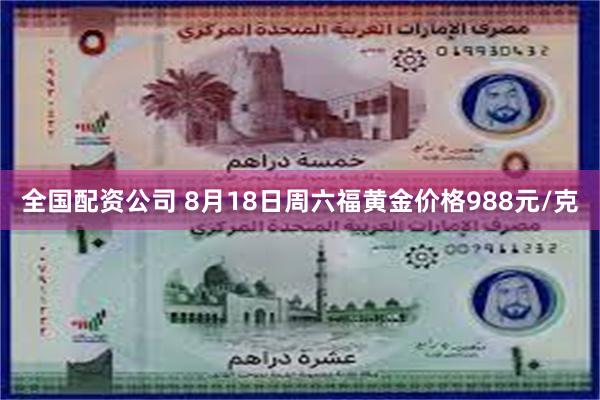全国配资公司 8月18日周六福黄金价格988元/克