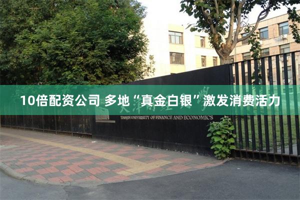 10倍配资公司 多地“真金白银”激发消费活力