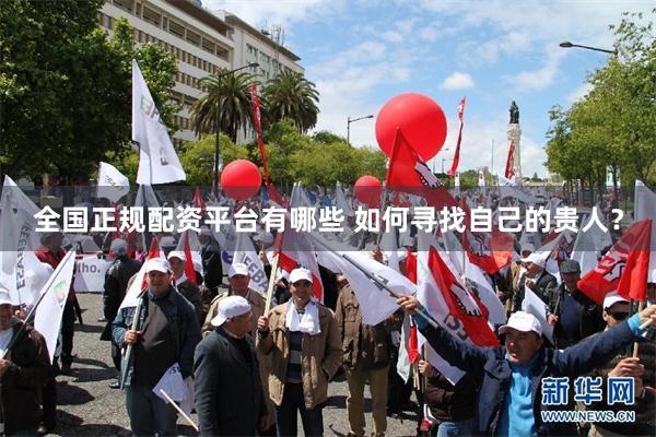 全国正规配资平台有哪些 如何寻找自己的贵人？